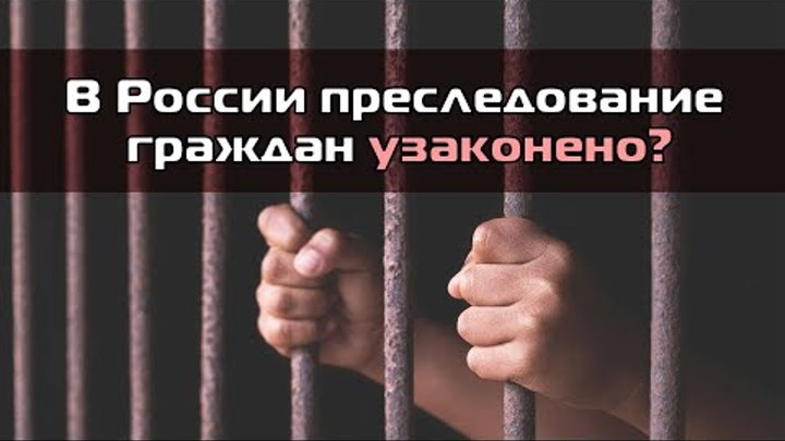 В России преследование граждан узаконено?