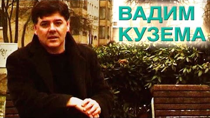 Песня куземы встал и пошел