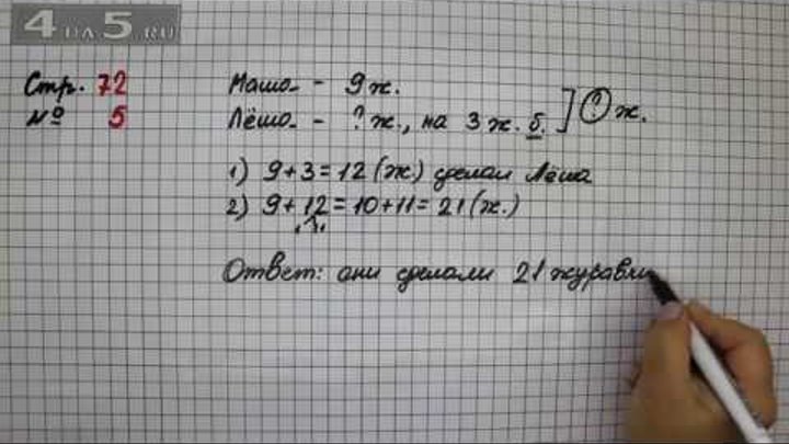 Страница 72 номер четыре. Математика 2 класс страница 72 упражнение 5. Математика 3 класс 1 часть страница 72 упражнение 5. Математика 3 класс страница 72 упражнение 6. Математика учебник 3 класса 1 часть страница 72 упражнение 6.