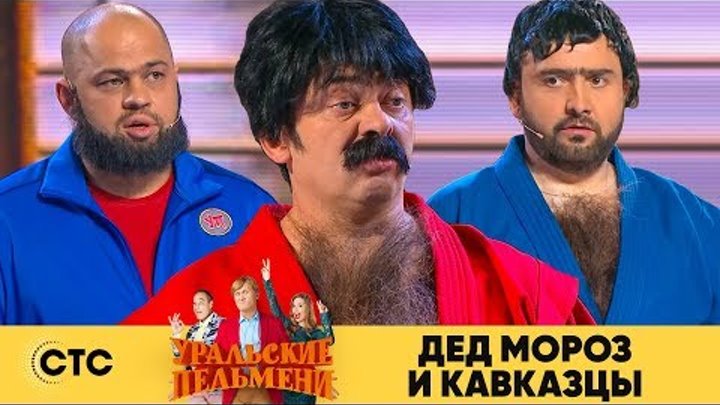 Дед Мороз и кавказцы | Уральские пельмени 2018