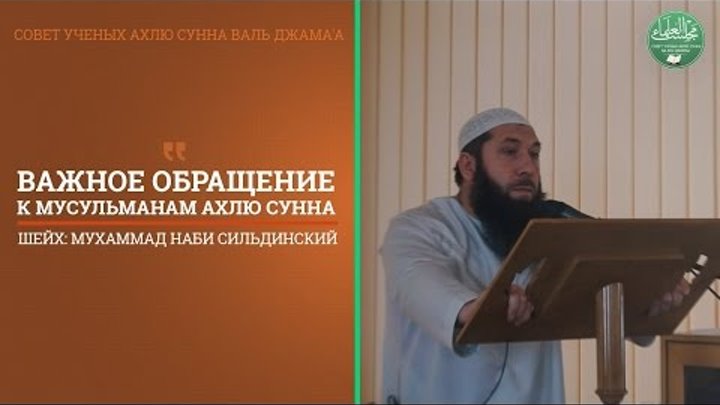 Ахлю сунна валь джамаа что. Мухамаднаби селдинский. Учёные Ахлю сунна Валь Джамаа. Мечеть Ахлю сунна.