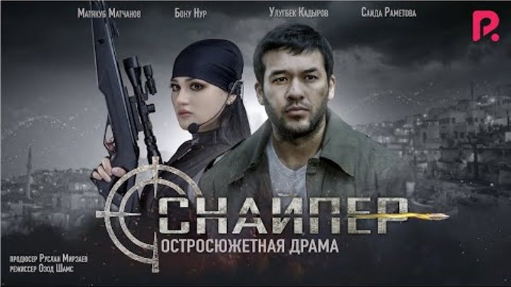 Снайпер (узбекфильм на русском языке) 2019