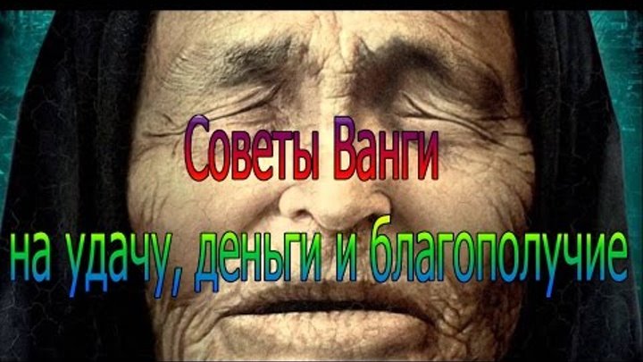 Вангу советы ванги. Советы от Ванги. Ванга деньги. Советы Ванги на удачу деньги и благополучие.