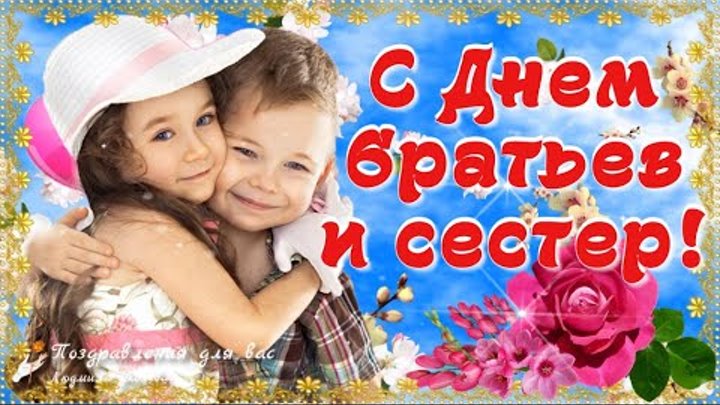 День брата и сестры 2024 в россии