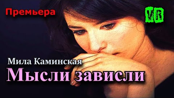 Мысли повисли песня. Мысли зависли. Мысли зависли вечер беспечен.