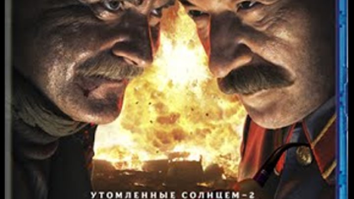 Утомленные солнцем 2: Цитадель (2011) фильм