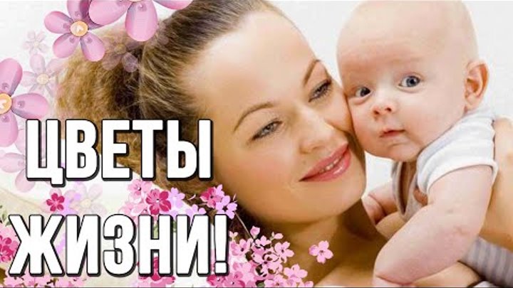 ДЕТИ - ЦВЕТЫ ЖИЗНИ!!!!