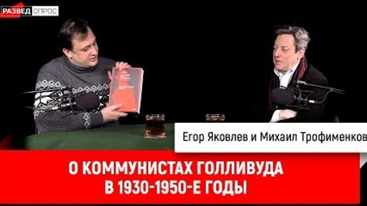 Михаил Трофименков о коммунистах Голливуда в 1930-1950-е годы