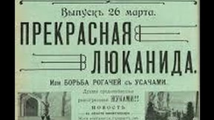Прекрасная Люканида, или война рогачей и усачей (1912) фильм смотрет ...