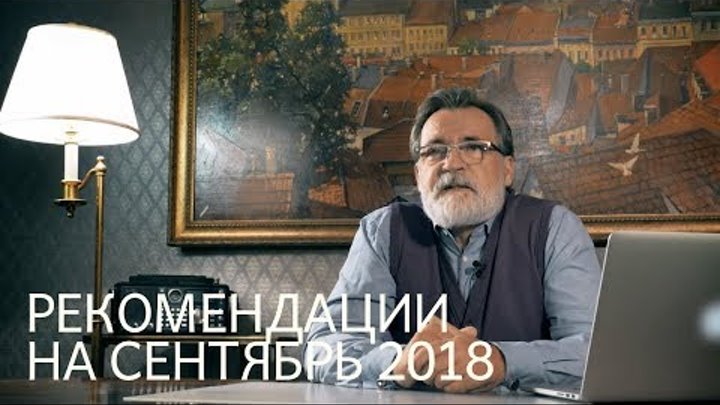 Рекомендации Александра Литвина на сентябрь 2018 года