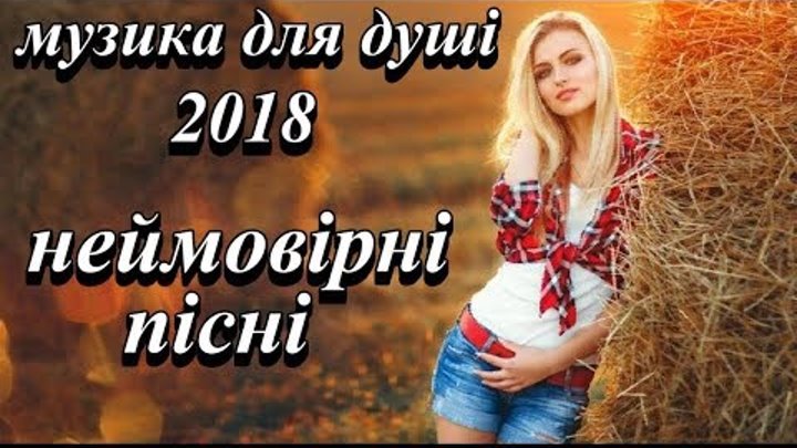 Українські пісні - Сучасні пісні (Українська музика 2018)