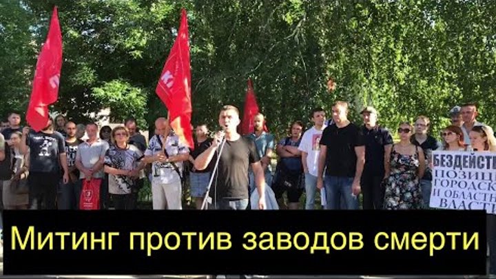 Саратов - тысячи протестующих против «завода смерти»