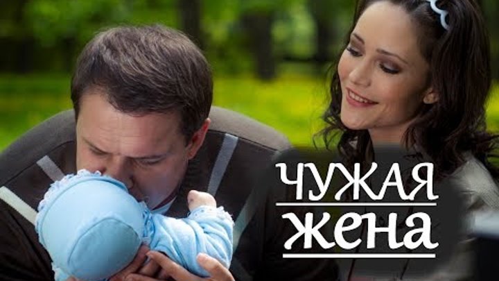 Приму чужую жену. Чужая жена. Милодраммы Белорусь.Украина.ru/Feed. Его чужая жена. Новая чужая жена.