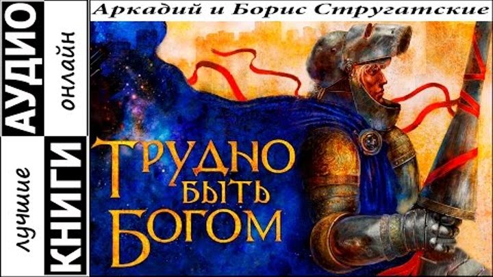 Слушать аудиокнигу стругацких трудно быть богом. Стругацкий трудно быть Богом. Трудно быть Богом книга. Трудно быть Богом братья Стругацкие книга.