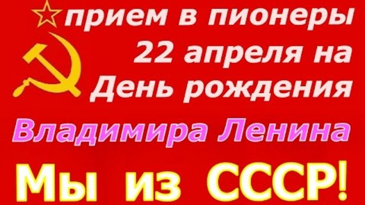 Прием в пионеры на День рождения Владимира Ленина 22 апреля ☭ Советс ...