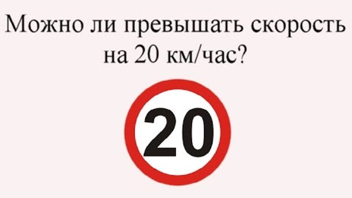 Сколько будет 20 километров в час. Знак превышения скорости. Знак ограничение скорости 20. Допустимое превышение скорости. Превышение скорости на 40.