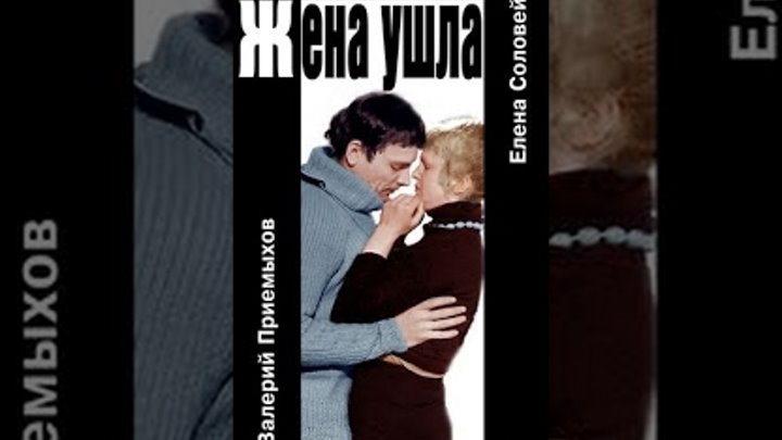 Ушла жена погибаю. Жена ушла (1979). Жена ушла 1979 Постер.