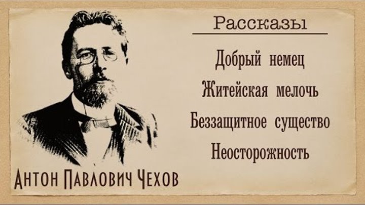 Будьте добры немецкий. Житейская мелочь Чехов Чехов. Рассказы (а.Чехов).