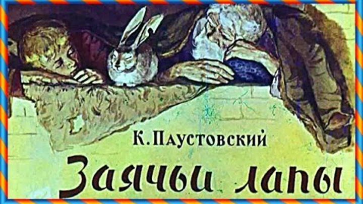 Заячьи лапы паустовский слушать аудиокнигу