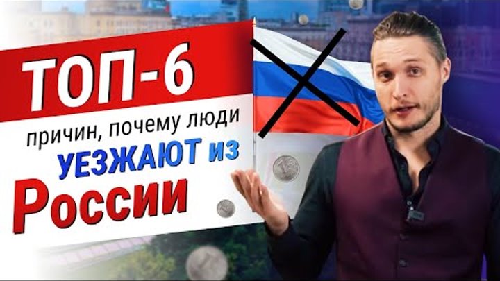 ТОП-6 причин, почему люди уезжают из России