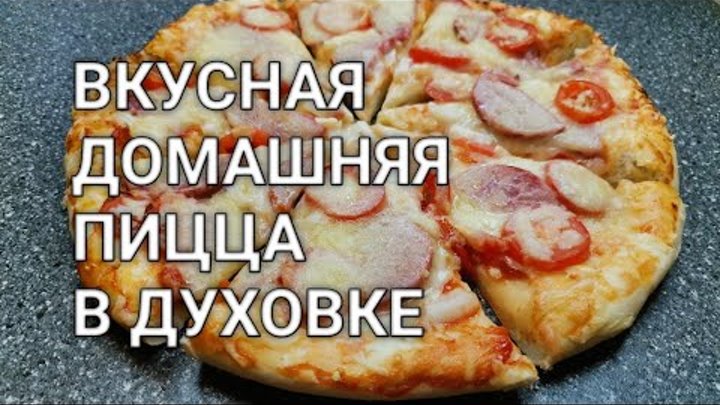 Вкусная домашняя пицца в духовке. Лучшее тесто для пиццы как в пицце ...