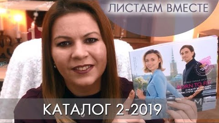 КАТАЛОГ 2 2019 ОРИФЛЭЙМ #ЛИСТАЕМ ВМЕСТЕ Ольга Полякова