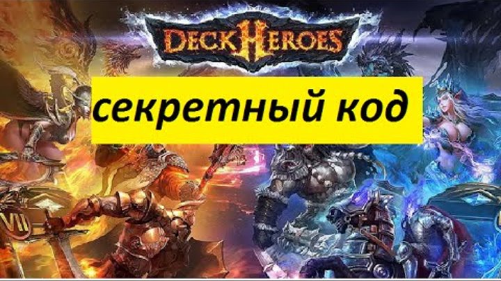 Великая битва коды. Deck Heroes Великая битва. Deck Heroes: Великая битва Армагеддон. Карты Великая битва Deck Heroes тотемщица.