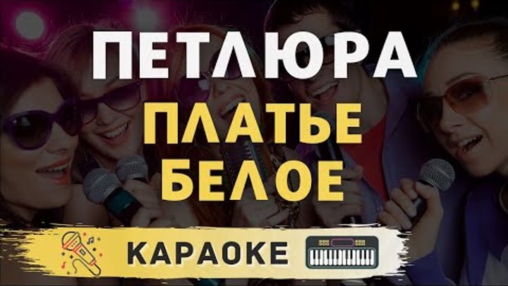 Скажи зачем это сделала надела платье белое. Петлюра платье белое караоке. Караоке Петлюра платье белое караоке. Платье белое караоке. Петлюра платье белое.