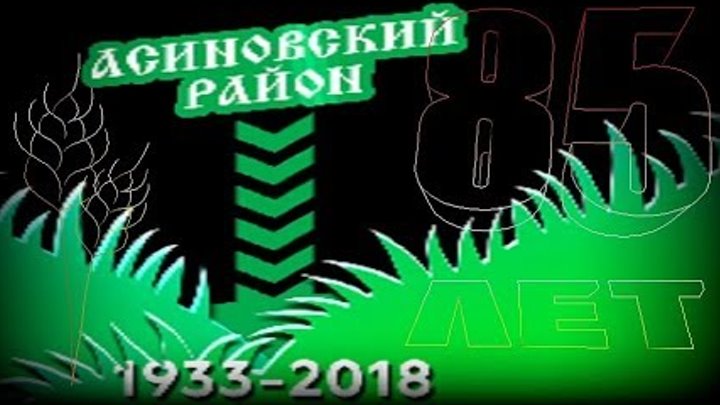 Лазерное шоу 85 лет Асиновскому району (live)