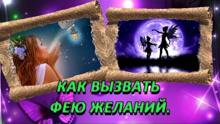 Вызвать доброго духа желаний. Как вызвать фею желаний. Как вызвать фею. Как вызвать феб диланий. К͓а͓к͓в͓ы͓з͓о͓в͓а͓т͓ь͓ в͓е͓ю͓.