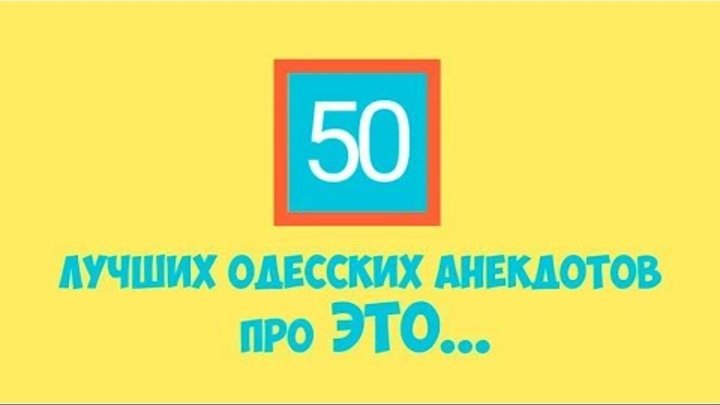 50 лучших одесских анекдотов "про это..." Сборник анекдотов.