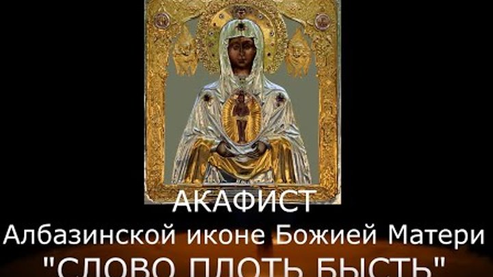 Албазинская икона божией матери слово плоть. Албазинской иконы Божией матери именуемой слово плоть бысть. Икон Божией матери: «слово плоть бысть» Албазинская (1666).. Акафист Албазинской иконе Божией матери. Икона Албазинской Божьей матери слово плоть бысть.