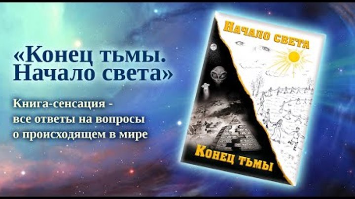 Книга-сенсация "Конец тьмы. Начало света" (бук-трейлер)