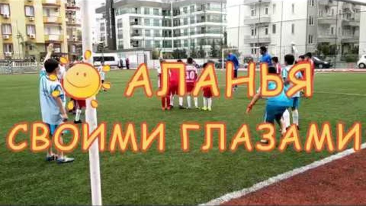 Спортивные секции в Алании - Турция | Аланья своими глазами