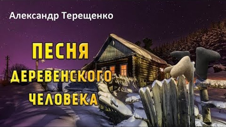 Александр Терещенко. Песня деревенского человека.