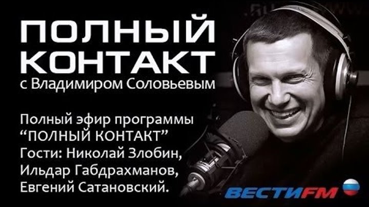 Полный лайф ютуб. Полный контакт с Владимиром Соловьевым. Соловьев полный контакт. Соловьев лайф полный контакт. Соловьёв ФМ.