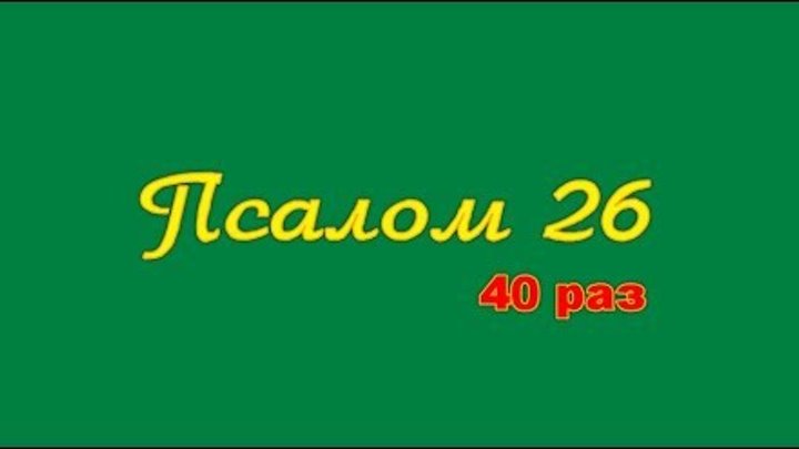 Псалом 26 слушать ютуб. Псалом 26 40 раз. Псалом 26 слушать. 26 Псалом 40 раз подряд. Псалом 26 50 90.