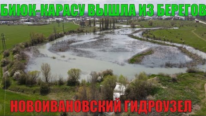 Разлив р. Биюк-Карасу. Куда идет вода из Белогорского водохранилища. ...