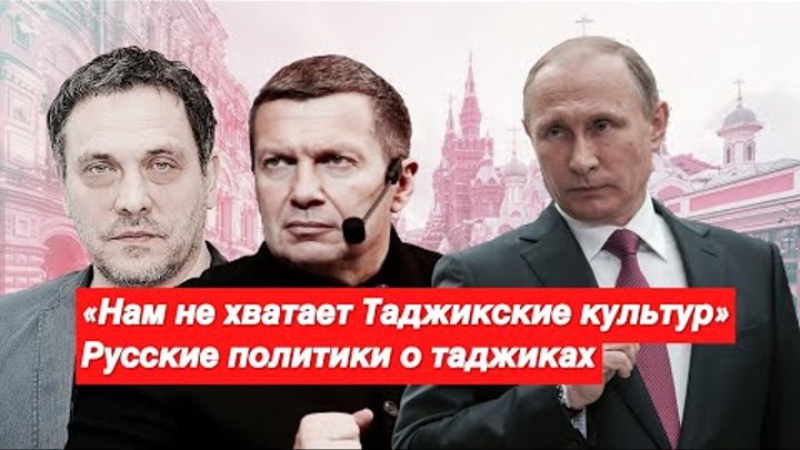 Сталин,Путин,Соловьев,Шевченко о Таджиках!