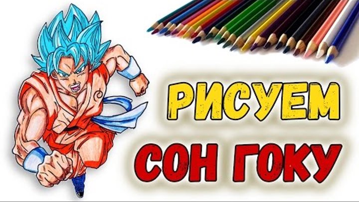 РИСУЕМ СОН ГОКУ. Draw Son Goku