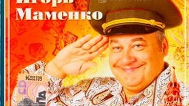 Анекдоты от маменко слушать. Маменко сборник анекдотов. Юморист Маменко.