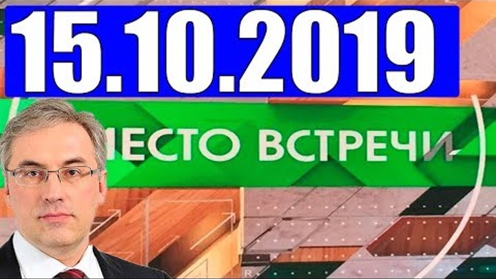 Место встречи 15.03 2024