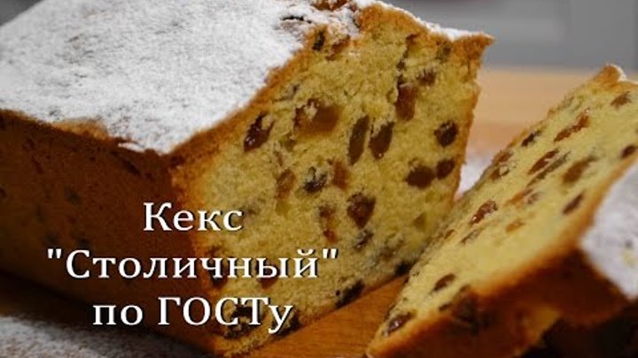 Кекс "Столичный" по ГОСТу Очень Вкусный Кекс | Cake " ...