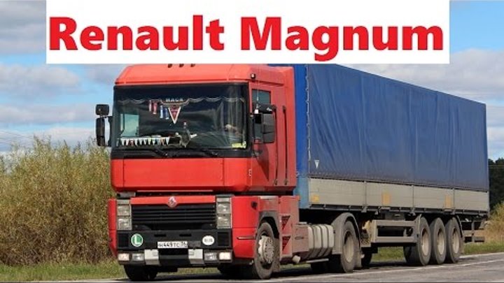 [Грузовики] Renault Magnum 1997-2001