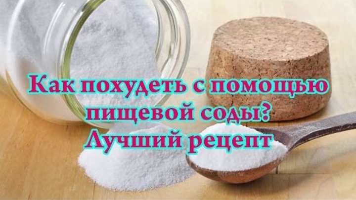 Если пить воду с содой можно похудеть. Пищевая сода для похудения. Сода рецепт для похудения. Питьевая сода для похудения. Как похудеть на соде.