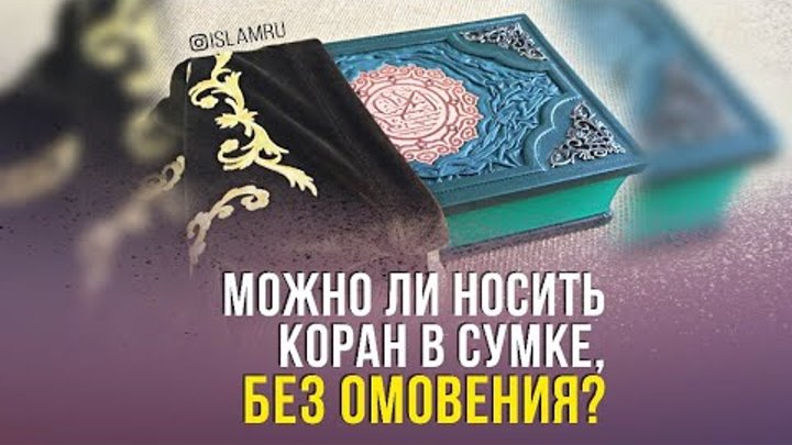 Можно ли носить Коран в сумке, без омовения?