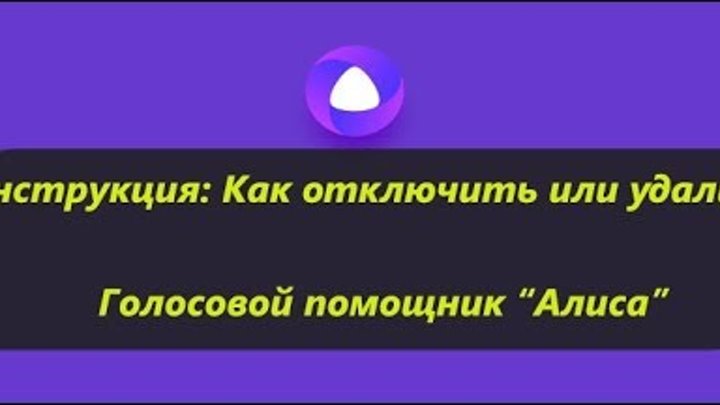 Алиса голосовой удалить. Удалить Алису навсегда. Удалить голосовой помощник Алиса. Алиса отключайся. Алиса выключи.