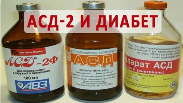 Асд 2 диабет. АСД фракция 2 при диабете 2. АСД фракция 2 при диабете. АСД 2 при сахарном диабете. АСД-2 фракция для человека при сахарном диабете.