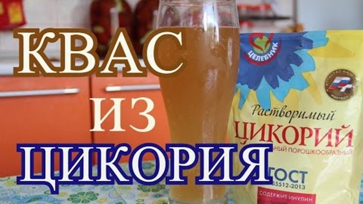 Как сделать КВАС из цикория. Вкусный, домашний квас.