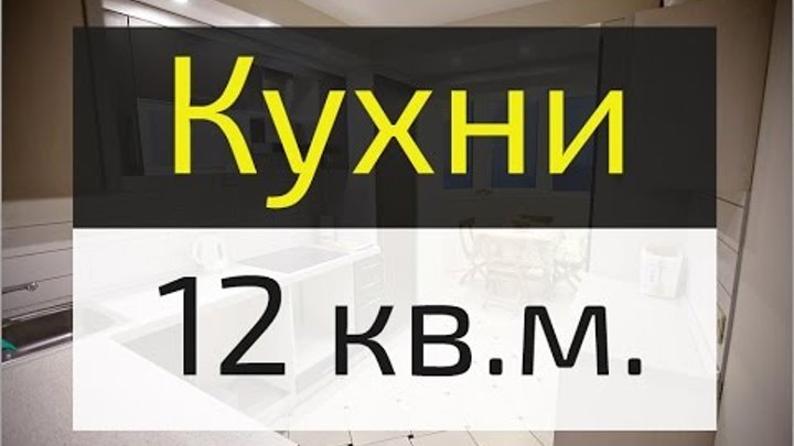 Дизайн кухни 12 кв.м.: 16 лучших кухонь